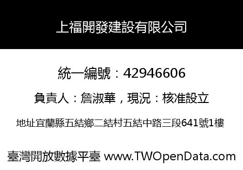 上福開發建設有限公司