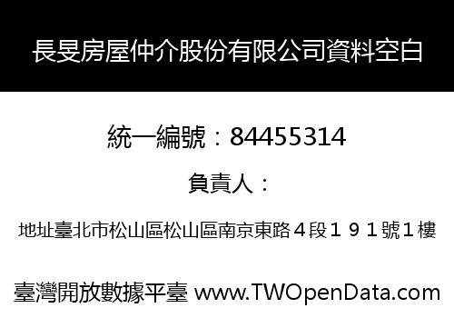 長旻房屋仲介股份有限公司資料空白