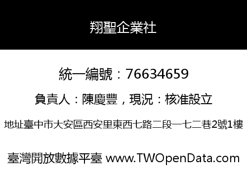翔聖企業社