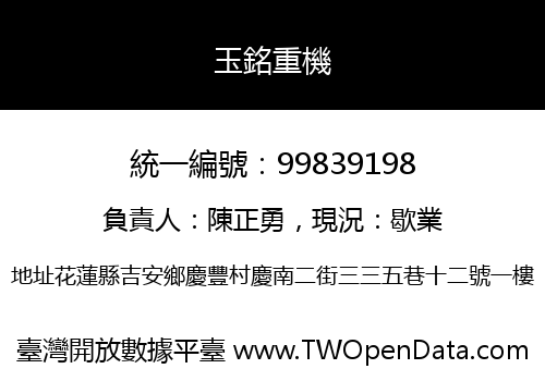 玉銘重機