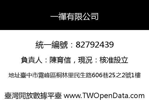 一禪有限公司