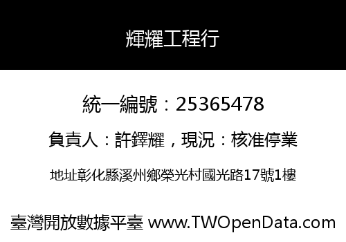 輝耀工程行