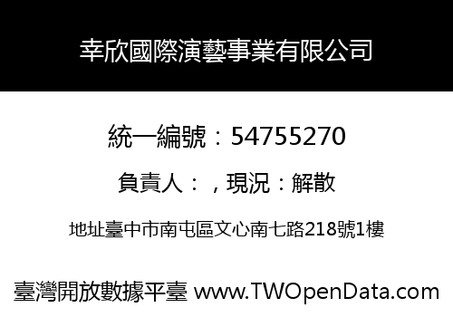 幸欣國際演藝事業有限公司
