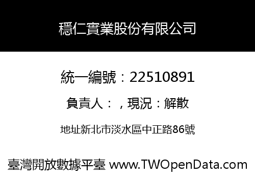 穩仁實業股份有限公司