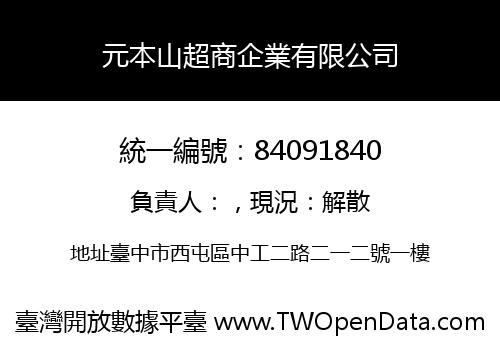 元本山超商企業有限公司