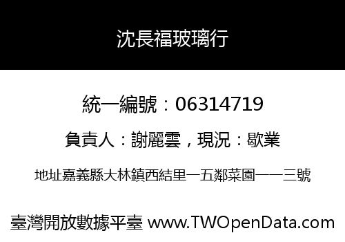 沈長福玻璃行