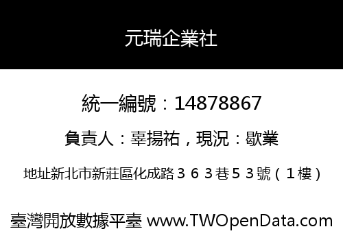 元瑞企業社