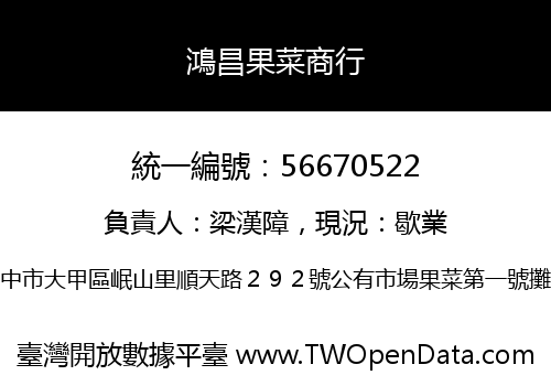 鴻昌果菜商行