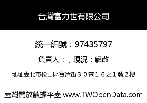 台灣富力世有限公司