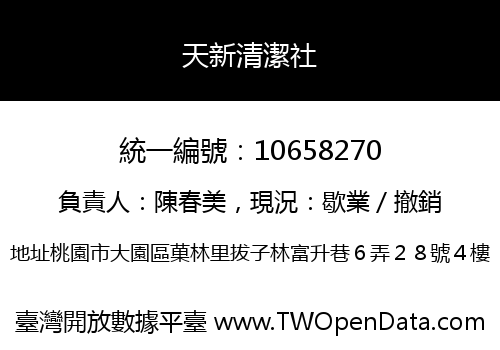 天新清潔社
