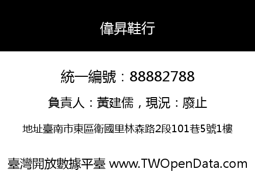 偉昇鞋行