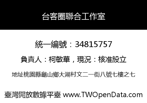 台客圈聯合工作室