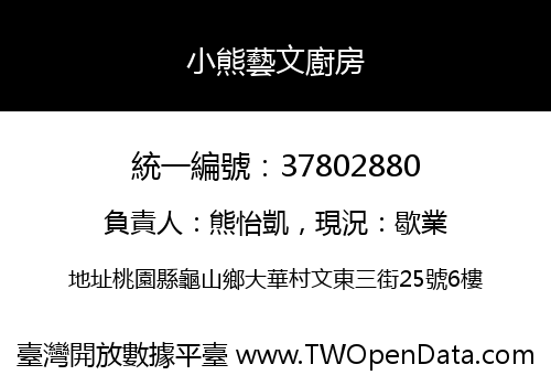 小熊藝文廚房
