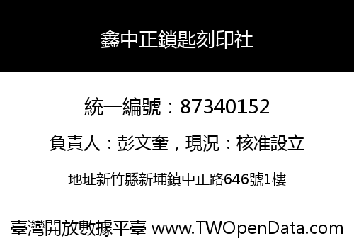 鑫中正鎖匙刻印社
