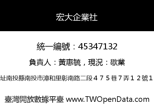 宏大企業社