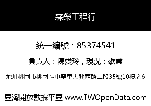 森榮工程行