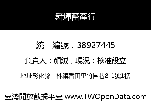 舜煇畜產行