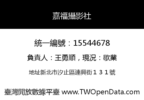 嘉福攝影社