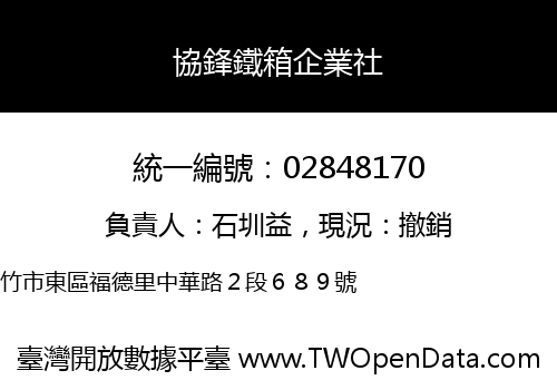 協鋒鐵箱企業社
