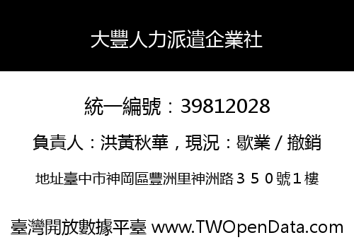 大豐人力派遣企業社