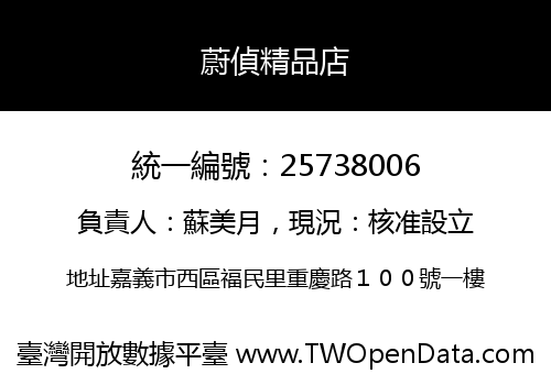 蔚偵精品店