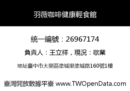 羽薇咖啡健康輕食館