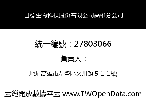 日德生物科技股份有限公司高雄分公司