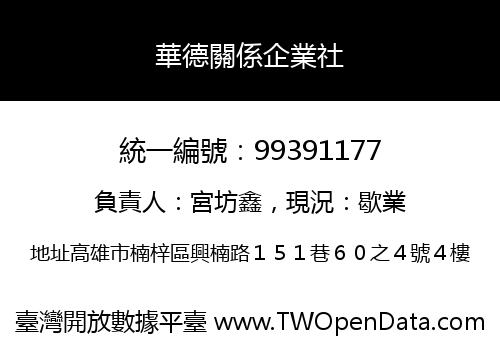 華德關係企業社