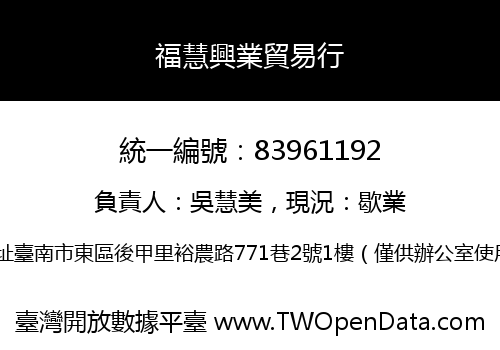 福慧興業貿易行