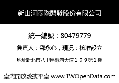 新山河國際開發股份有限公司