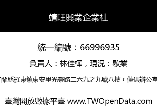 靖旺興業企業社