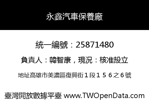 永鑫汽車保養廠