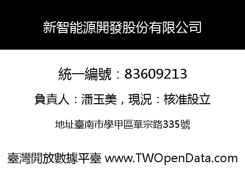 新智能源開發股份有限公司