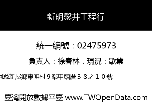 新明鑿井工程行