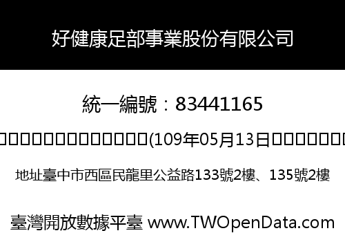 好健康足部事業股份有限公司