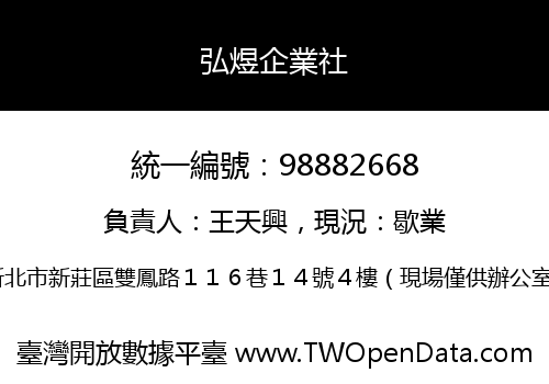 弘煜企業社