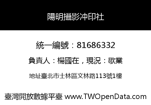 陽明攝影冲印社