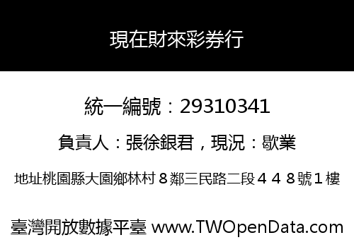 現在財來彩券行