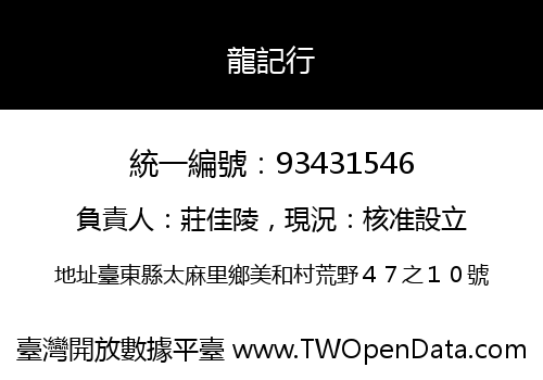 龍記行