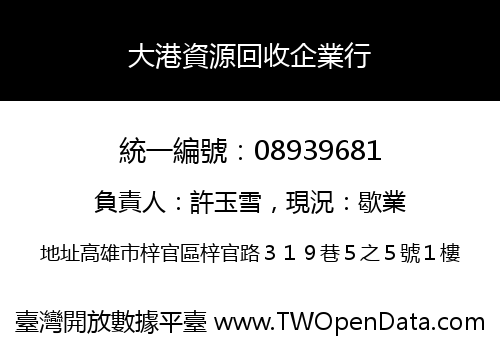 大港資源回收企業行