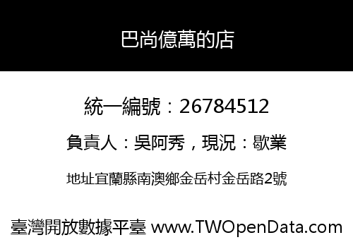 巴尚億萬的店