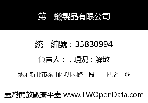 第一蠟製品有限公司