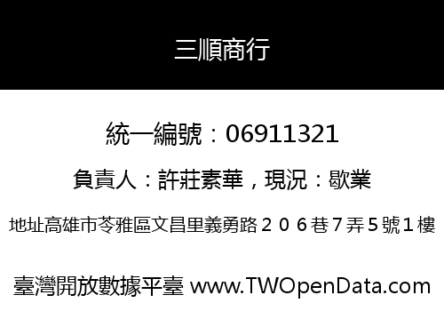 三順商行