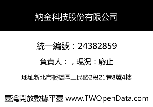 納金科技股份有限公司