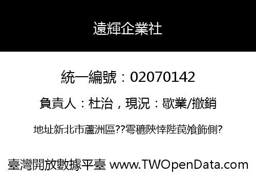 遠輝企業社
