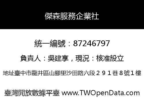 傑森服務企業社