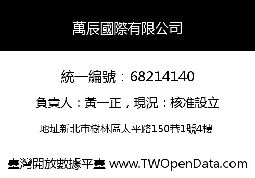 萬辰國際有限公司