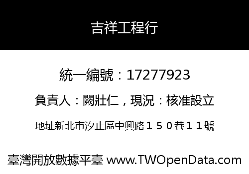 吉祥工程行