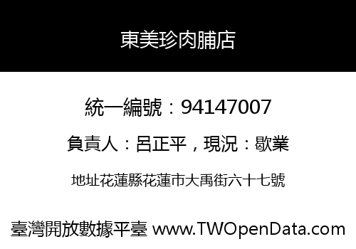 東美珍肉脯店