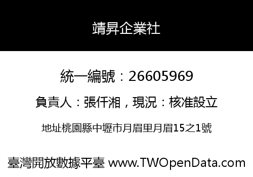 靖昇企業社